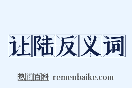 让陆反义词是什么意思的图片
